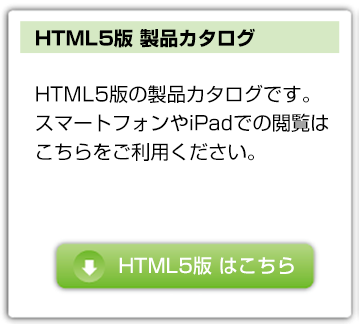 大塚工場製品カタログHTML5版