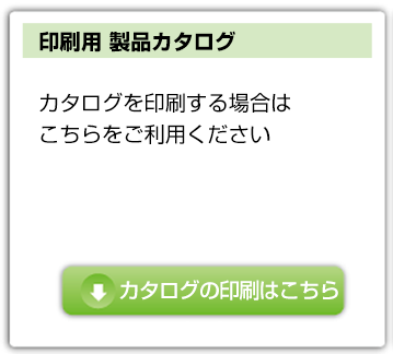 大塚工場製品カタログ印刷用