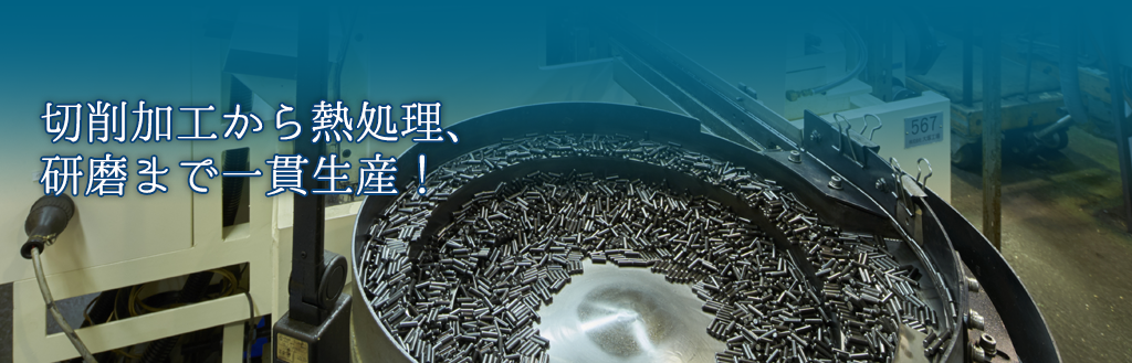切削加工から熱処理、研磨まで一貫生産！